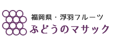ぶどうのマサック｜福岡県・浮羽フルーツ